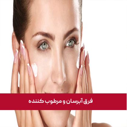 "فرق آبرسان و مرطوب کننده" در چیست؟